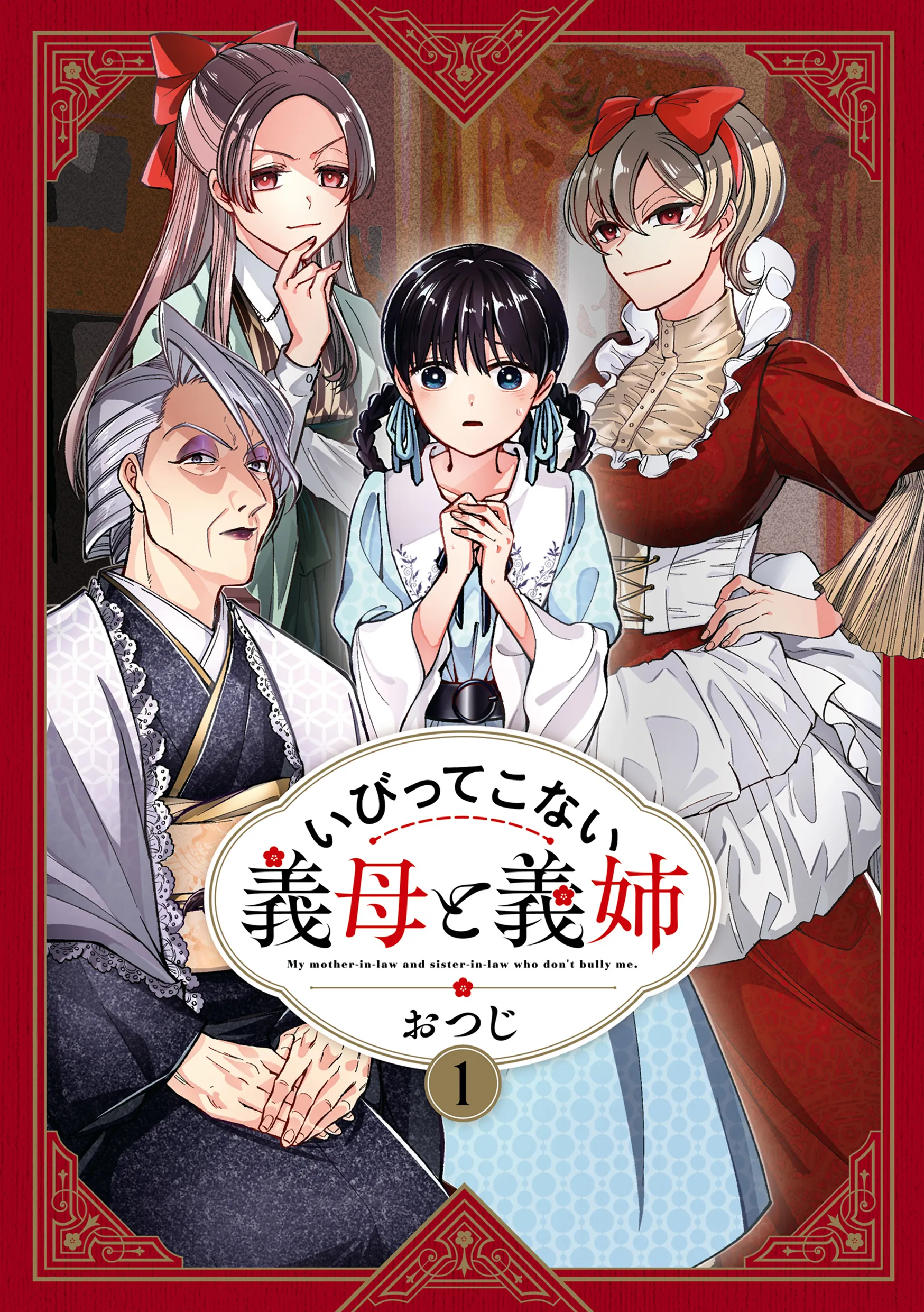 いびってこない義母と義姉1巻