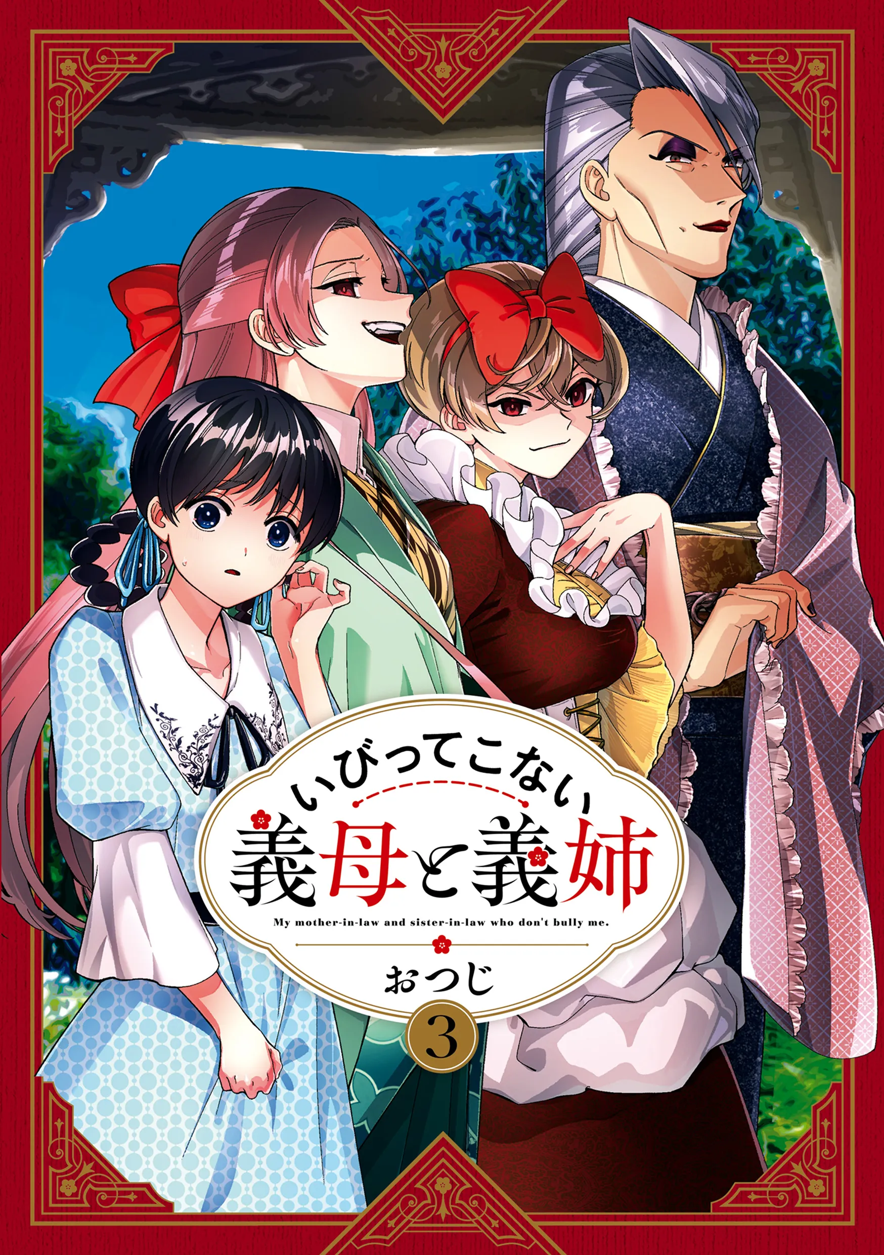 いびってこない義母と義姉3巻
