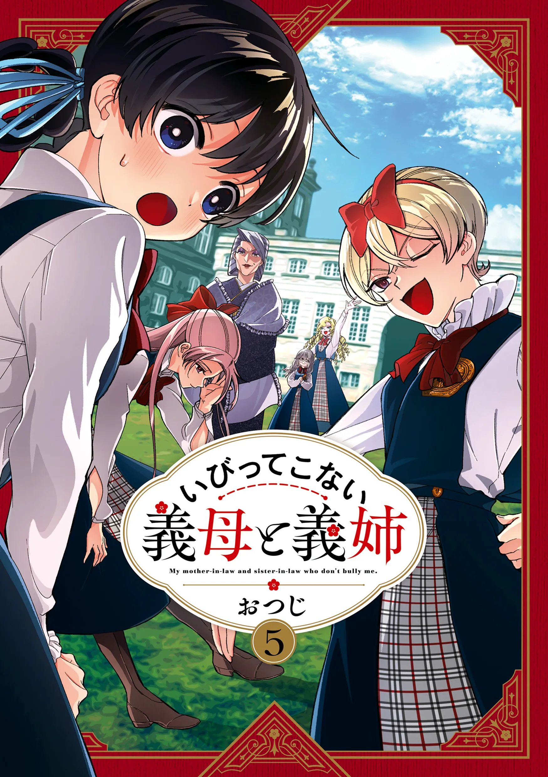 いびってこない義母と義姉5巻