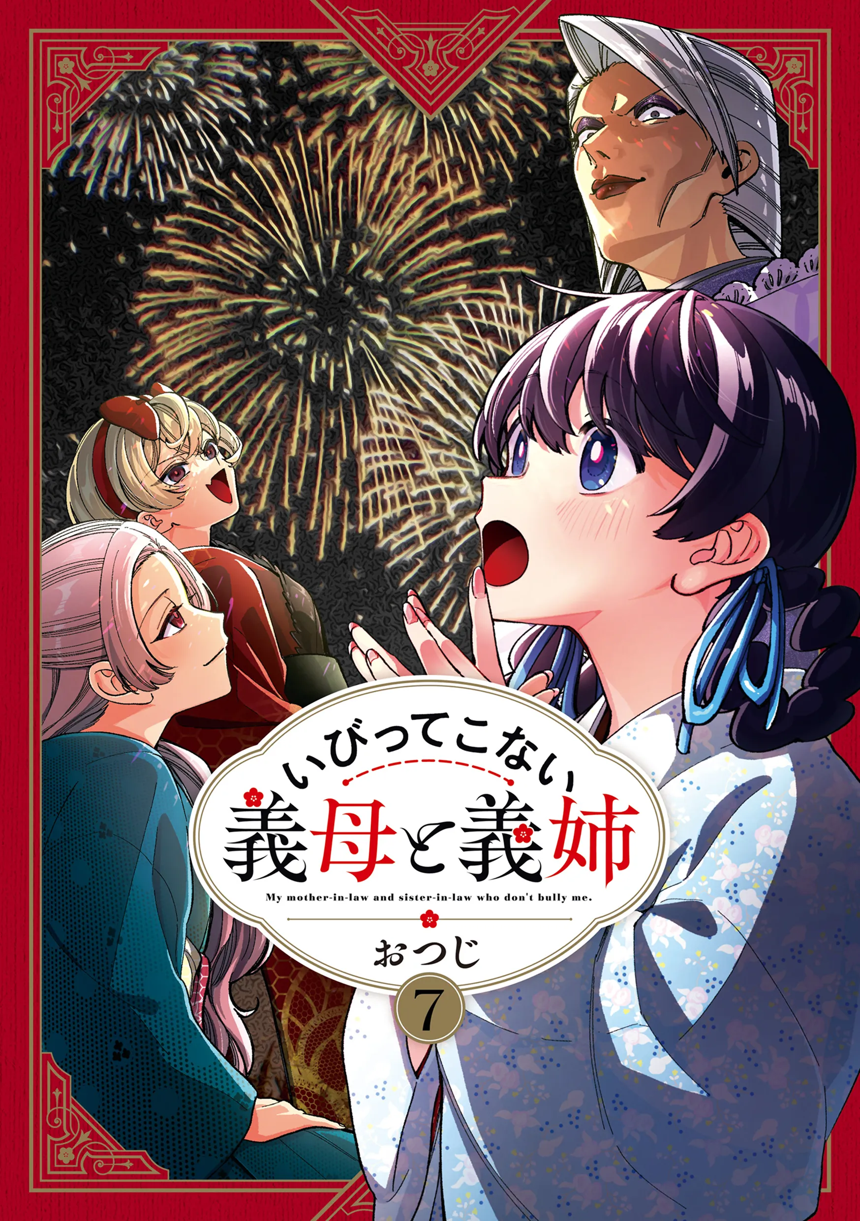 いびってこない義母と義姉7巻