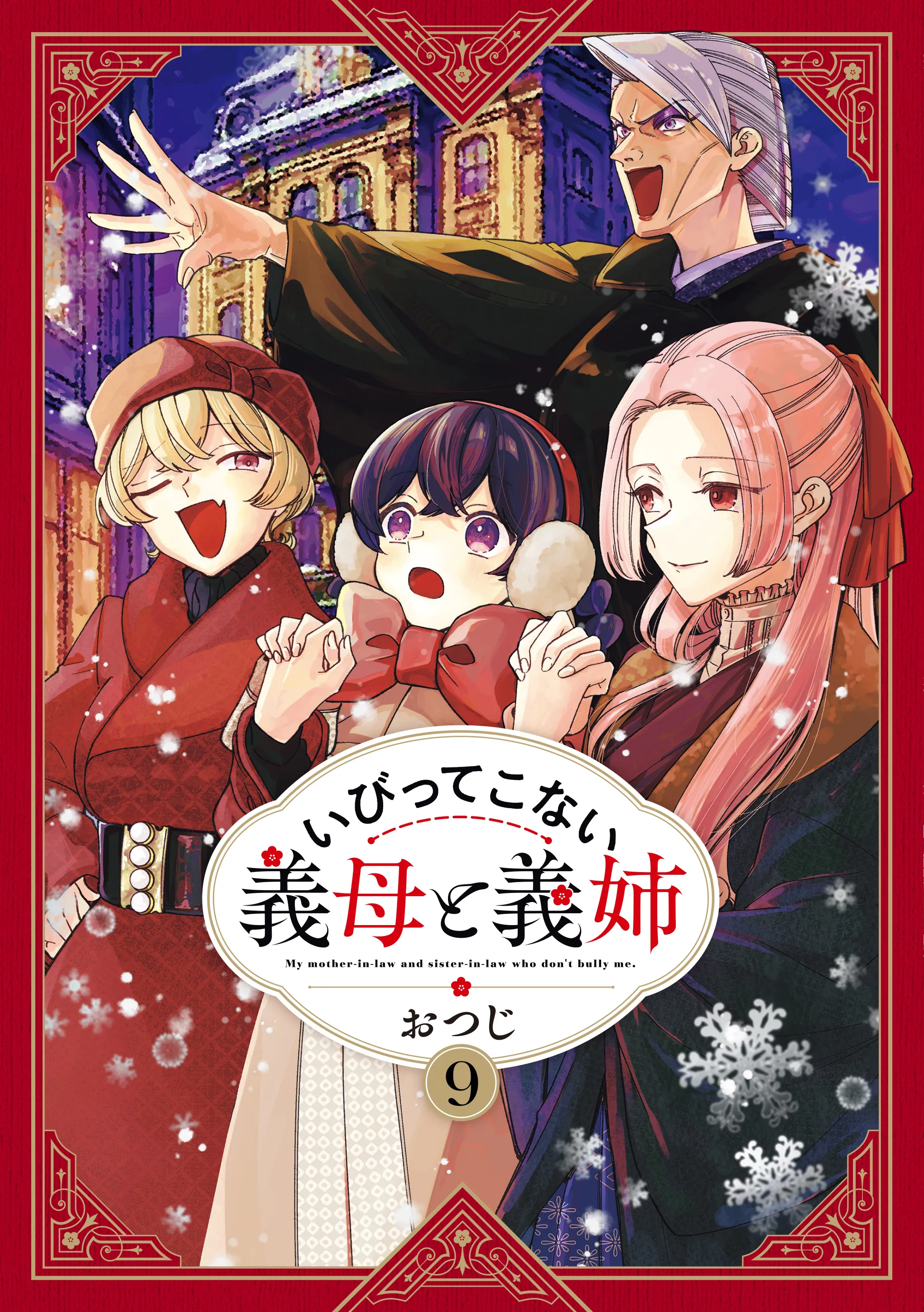 いびってこない義母と義姉9巻
