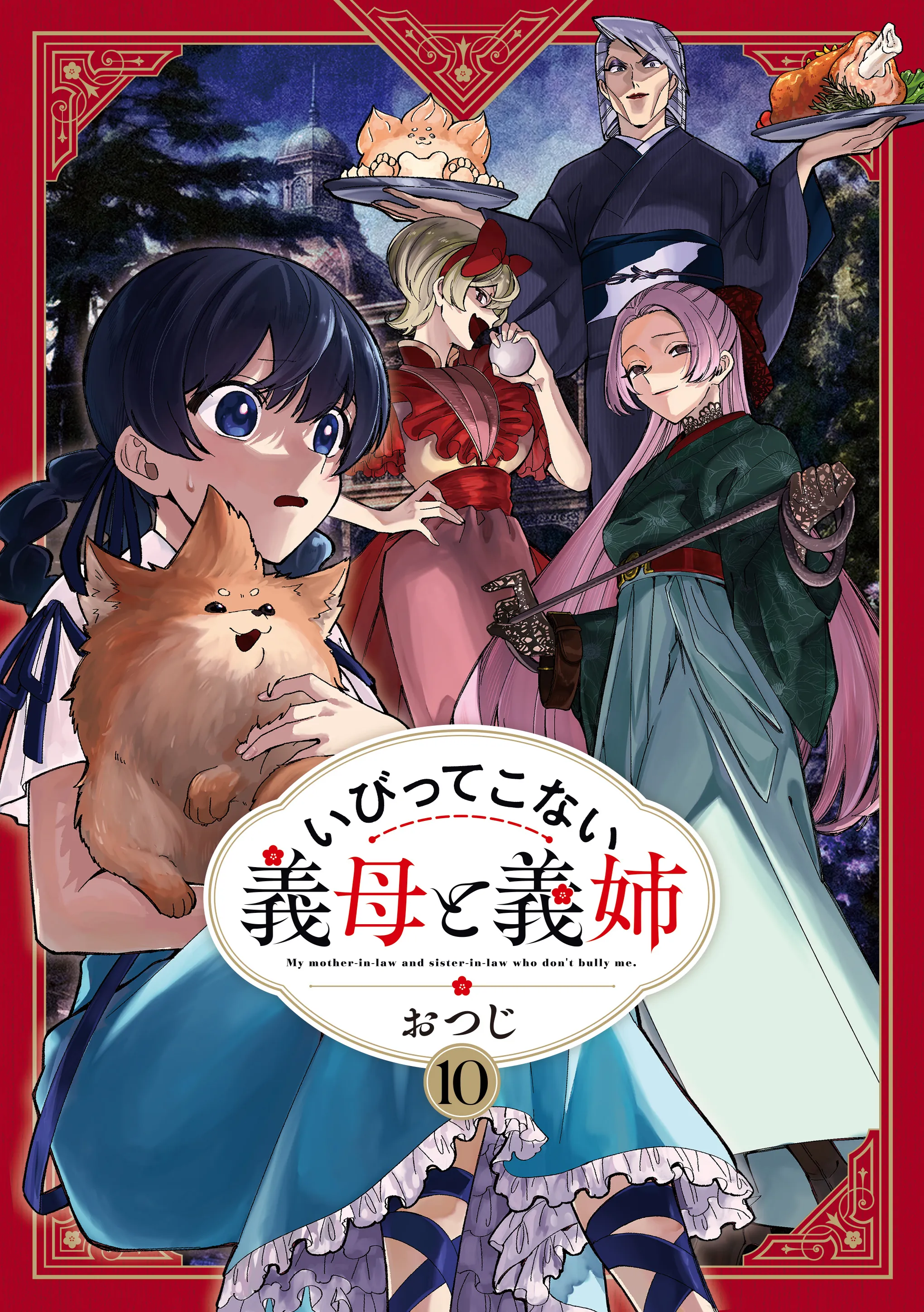 いびってこない義母と義姉10巻